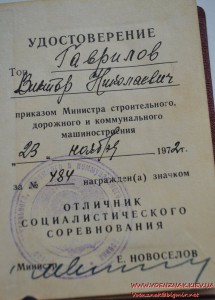 Док к знаку Отличник соцсоревнования министерства строитель