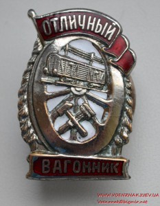 Знак "Отличный вагонник" никелированный, прижимная пластина