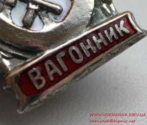 Знак "Отличный вагонник" никелированный, прижимная пластина