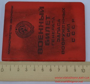 Военный билет генерала прокурора