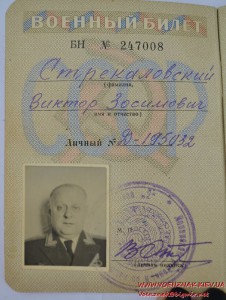 Военный билет генерала прокурора