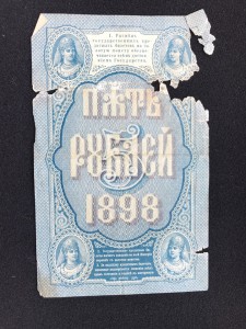 5 руб 1898 Тимашев - Шагин