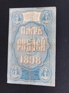 5 руб 1898 Тимашев - Михеев