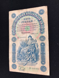 5 руб 1898 Тимашев - Михеев