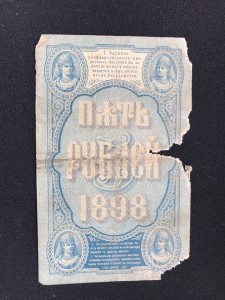 5 руб 1898 Плеске - Морозов