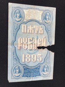 5 руб 1895 Плеске - Cоболь