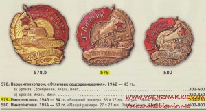 Знак "Отличник минтрансмаша" СССР