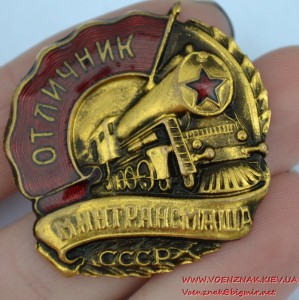 Знак "Отличник минтрансмаша" СССР