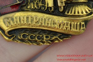 Знак "Отличник минтрансмаша" СССР