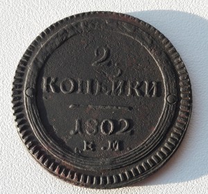 2 коп 1802 ем