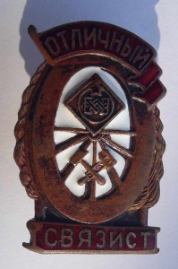 Отличный связист. МПС