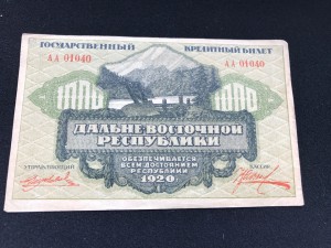 1000 руб 1920 Дальний Восток