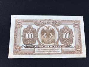 100 руб. 1918 Дальний Восток