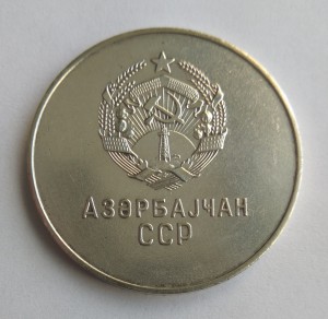 СШМ Азербайджанской ССР обр.1960г.