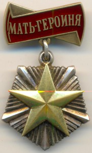 МАТЬ-ГЕРОИНЯ №45207-состояние