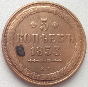 5 копеек 1853г.