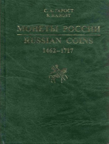 Монеты России/Russin Coins 1462-1717 г.г. (каталог-справочни