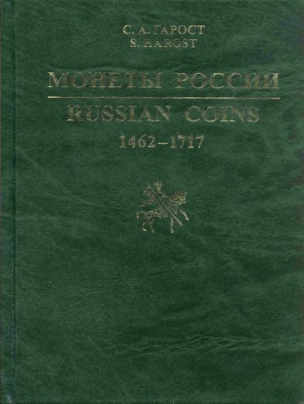 Монеты России/Russin Coins 1462-1717 г.г. (каталог-справочни