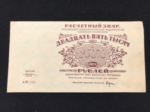 25000 руб 1921