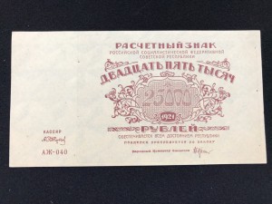 25000 руб 1921(2)