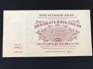 25000 руб 1921(2)