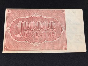 100 000 руб 1921