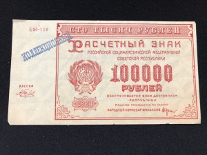 100 000 руб 1921