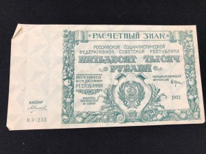 50 000 руб 1921 Силаев