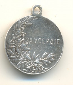 Усердие (1235)