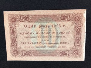 10 руб 1923