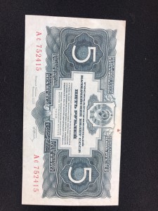 5 руб 1934 с подписью