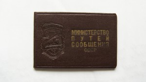 УДОСТОВЕРЕНИЕ К ЗНАКУ МПС СССР.