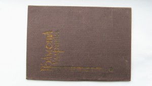 ГРАМОТА УДАРНИКА 1936 г.