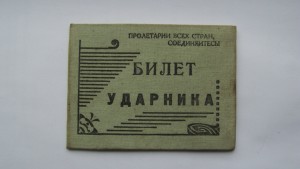 БИЛЕТ УДАРНИКА 1936 г.