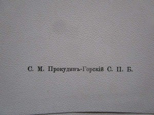 Прокудин-Горский С.М. Русско-Японская война 1904-1905