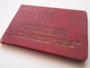 Удостоверение контрразведки СМЕРШ