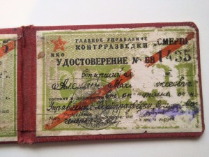 Удостоверение контрразведки СМЕРШ