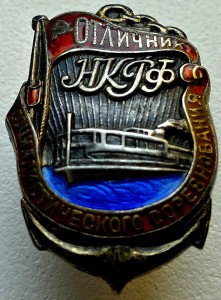 Отличник НКРФ,МД,серебро.