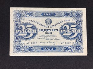25 руб 1923 Сапунов