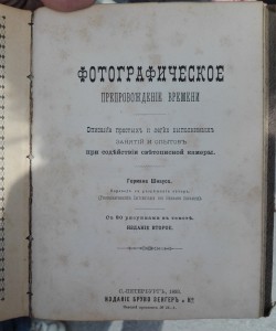 Практическая фотография. Ф. Шмидт(ъ), 1898, С-Пб
