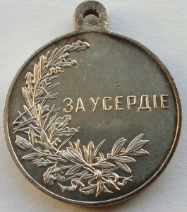 Медаль За Усердие Николай 2 серебро,малая.