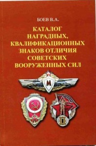 Каталог наградных, квалифицированных знаков отличия Советски