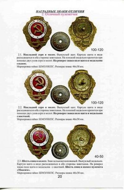 Каталог наградных, квалифицированных знаков отличия Советски