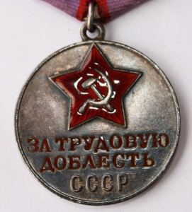 Медаль "За трудовую доблесть" № 22 668