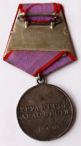 Медаль "За трудовую доблесть" № 22 668