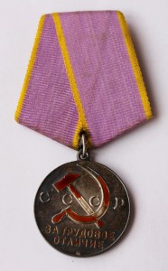 Медаль "За трудовое отличие" № 65 079