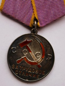 Медаль "За трудовое отличие" № 65 079