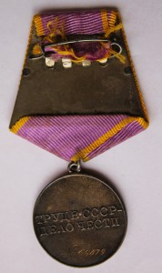 Медаль "За трудовое отличие" № 65 079