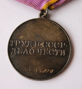 Медаль "За трудовое отличие" № 65 079