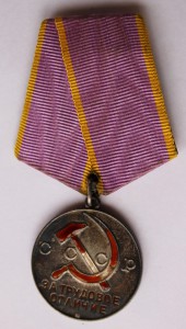 Медаль "За трудовое отличие" № 65 079